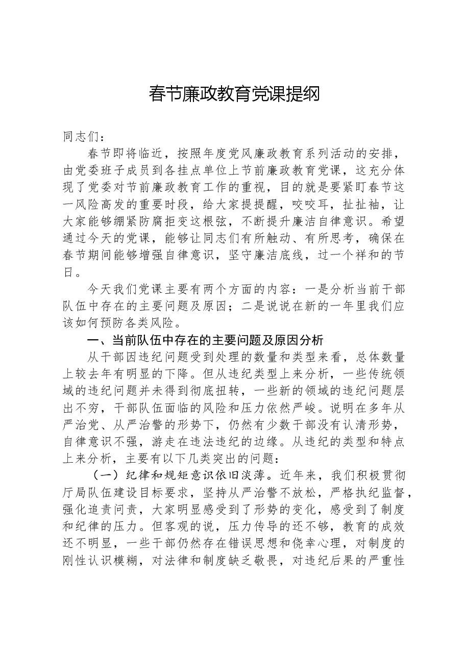 春节廉政教育党课提纲.docx,第1页预览