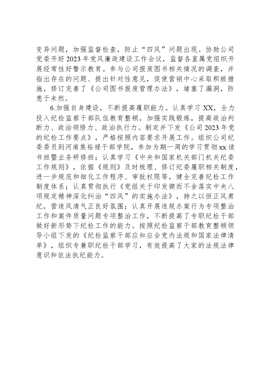 国企公司纪委办公室主任2023年个人述职报告.docx,第3页预览