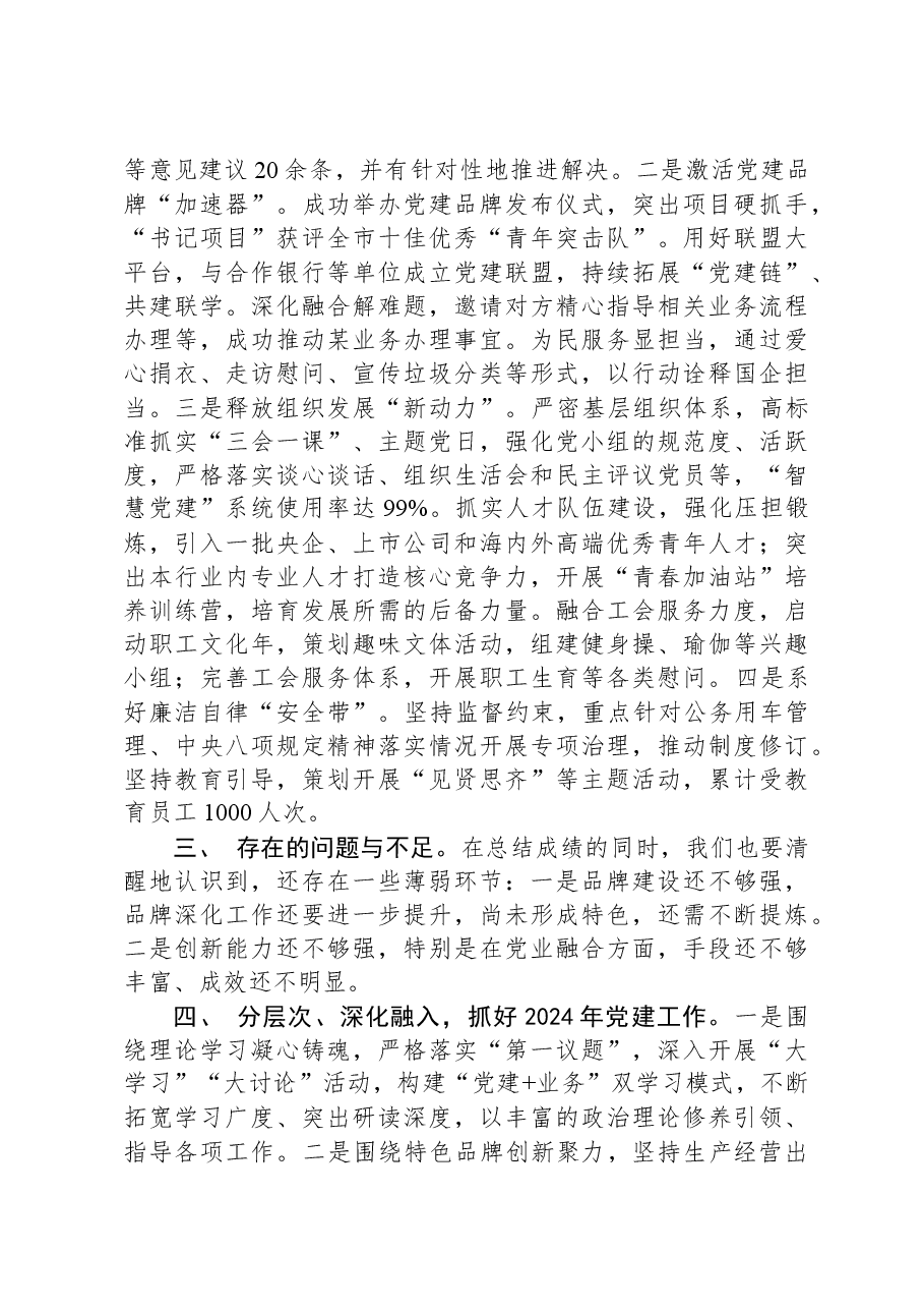 国企党委书记2023年度抓党建工作述职报告.docx,第2页预览