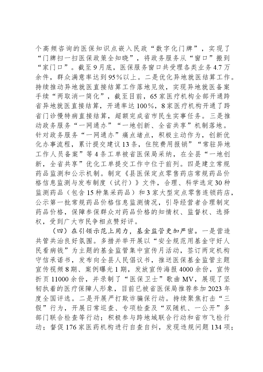 医疗保障局2023年工作总结和2024年工作思路.docx,第3页预览