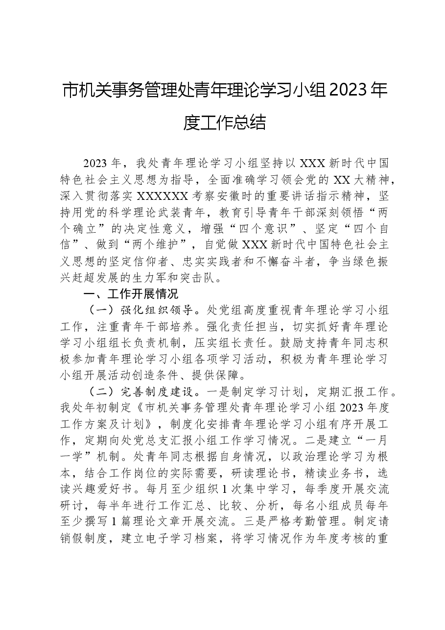 市机关事务管理处青年理论学习小组2023年度工作总结.docx,第1页预览