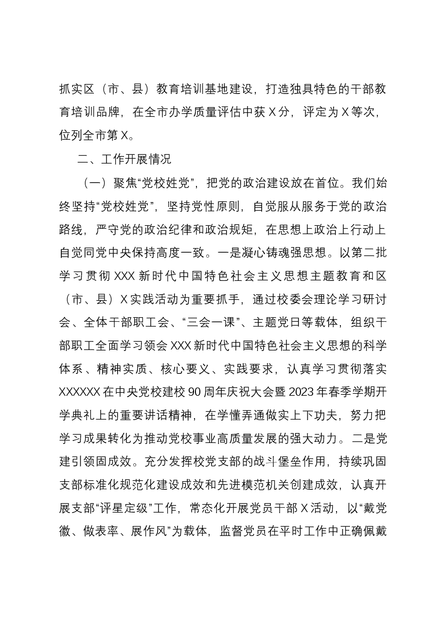 区(市、县)委党校(行政学校、社会主义学校)2023年工作总结和2024年工作打算.docx,第2页预览