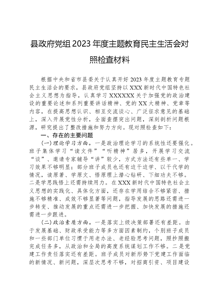 县政府党组2023年度主题教育民主生活会对照检查材料.docx,第1页预览