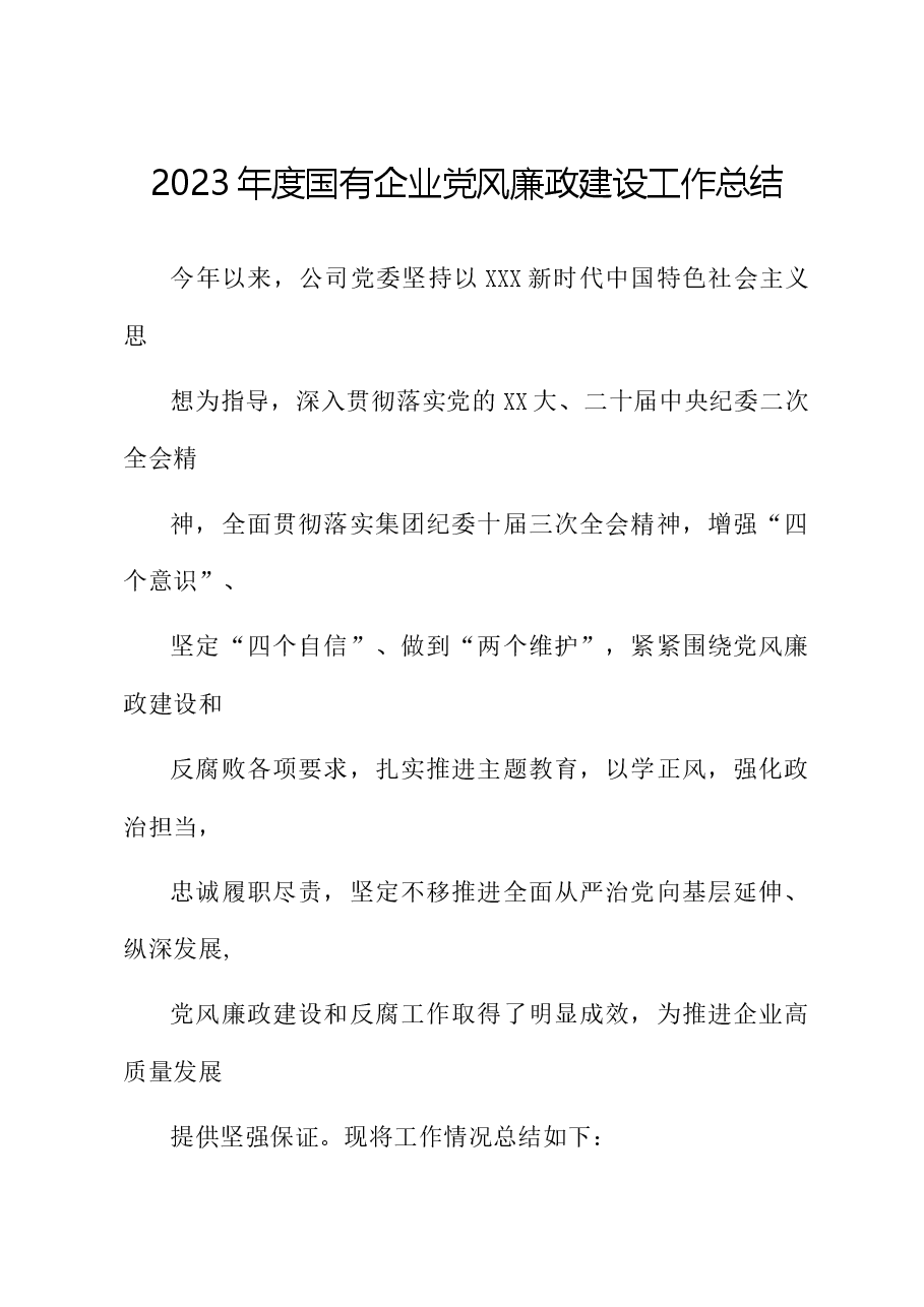 2023年度国有企业党风廉政建设工作总结.docx,第1页预览