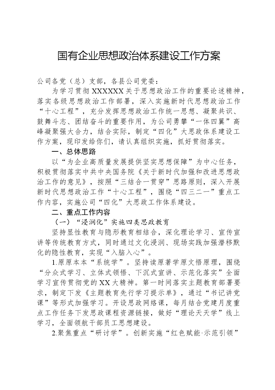 国有企业思想政治体系建设工作方案.docx,第1页预览
