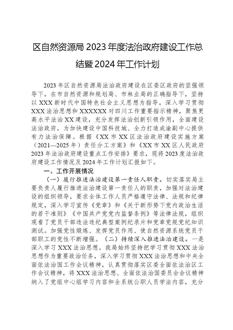 区自然资源局2023年度法治政府建设工作总结暨2024年工作计划.docx,第1页预览