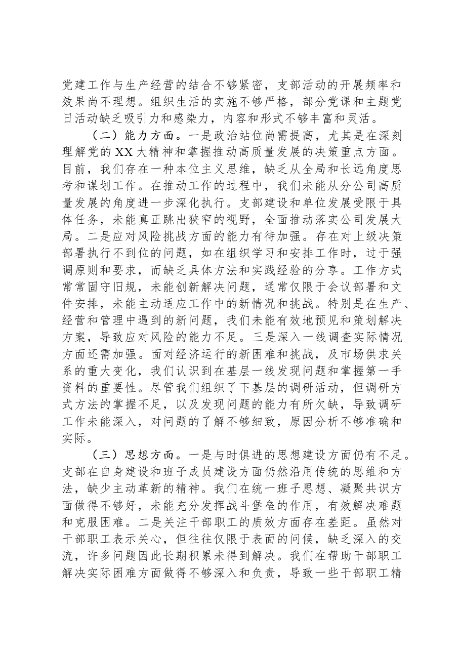 党支部班子2023年主题教育组织生活会对照检查材料.docx，第2页预览