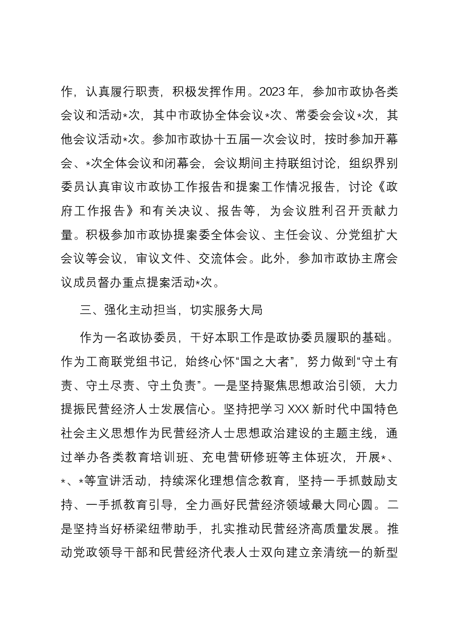 2023年度市政协常委履职报告.docx,第4页预览