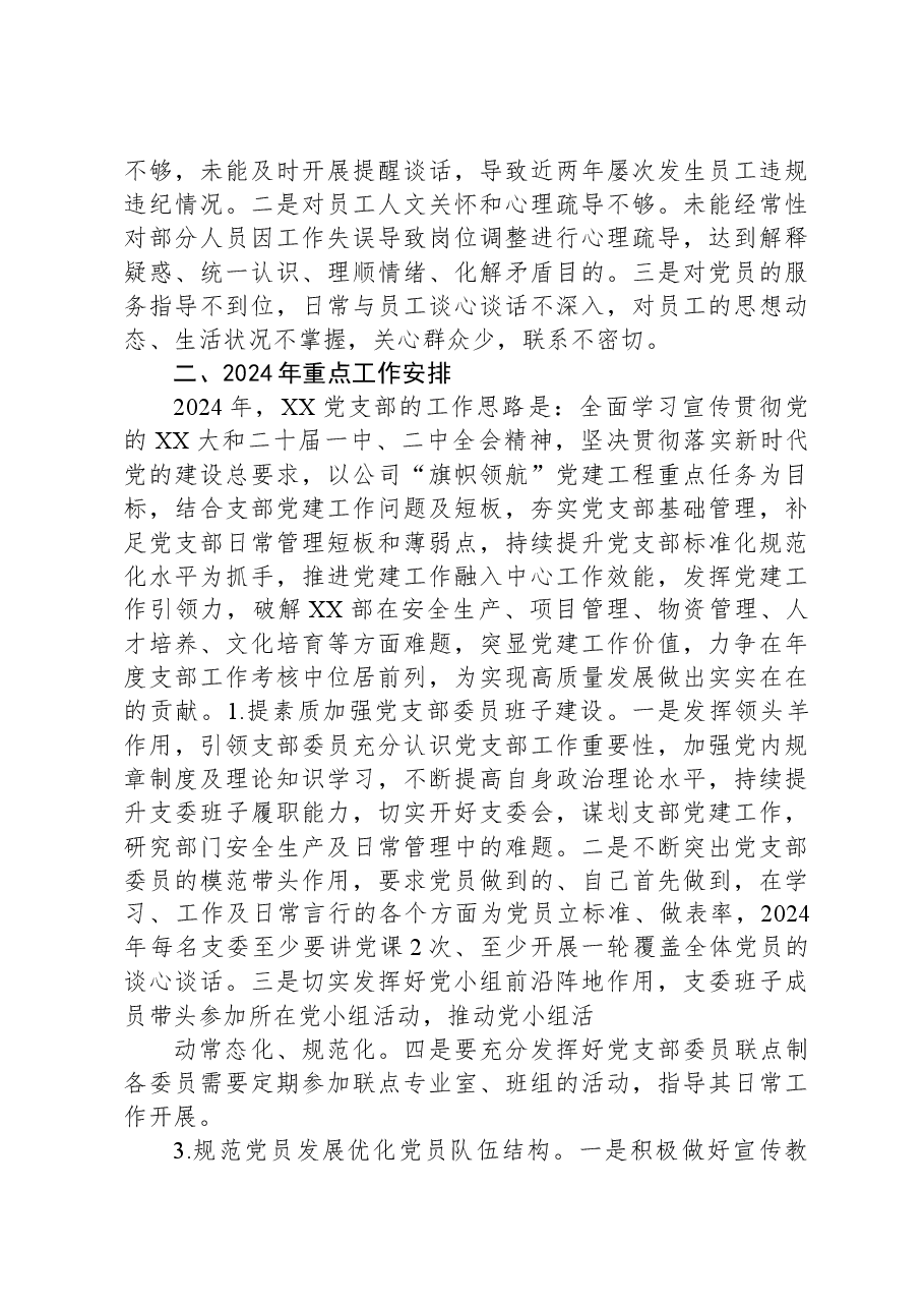 党支部党建工作短板分析及2024年重点工作安排.docx,第3页预览