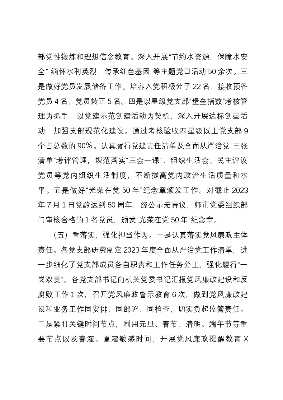 2023年市水利局机关党委党建工作总结.docx,第4页预览