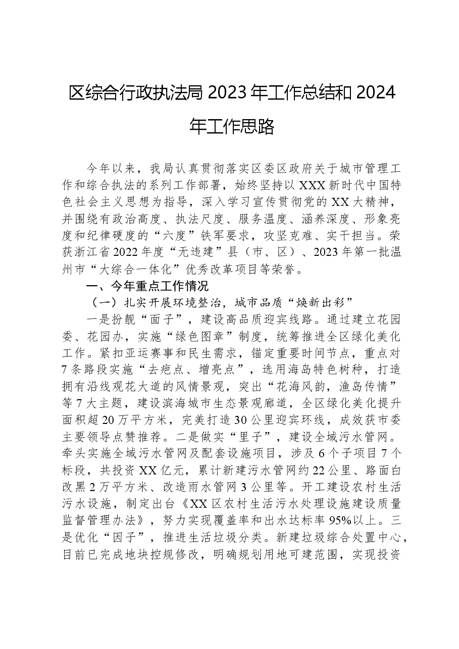 区综合行政执法局2023年工作总结和2024年工作思路.docx,第1页预览