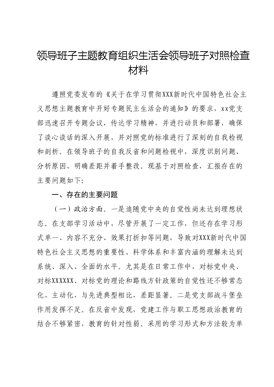 领导班子主题教育组织生活会领导班子对照检查材料.docx,第1页预览