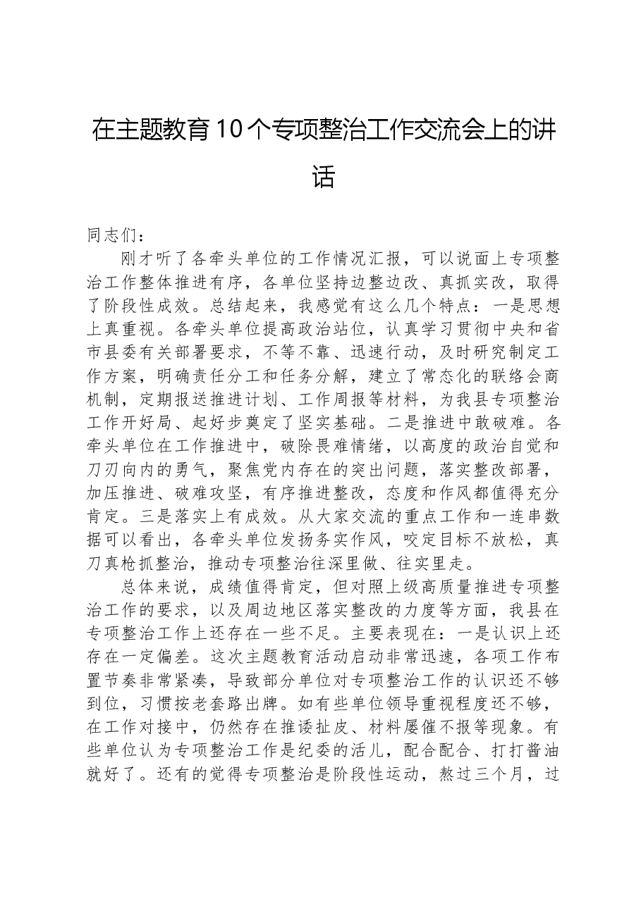在主题教育10个专项整治工作交流会上的讲话.docx,第1页预览