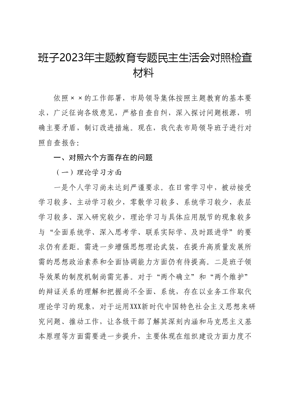 班子2023年主题教育专题民主生活会对照检查材料 (4).docx,第1页预览