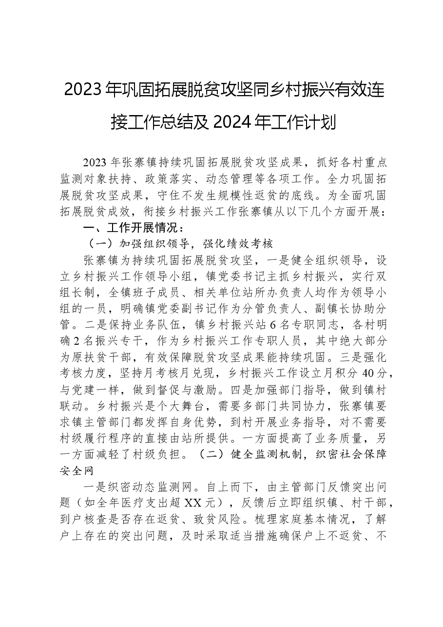 2023年巩固拓展脱贫攻坚同乡村振兴有效连接工作总结及2024年工作计划.docx,第1页预览