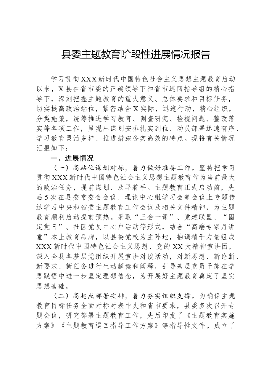 县委主题教育阶段性进展情况报告.docx,第1页预览