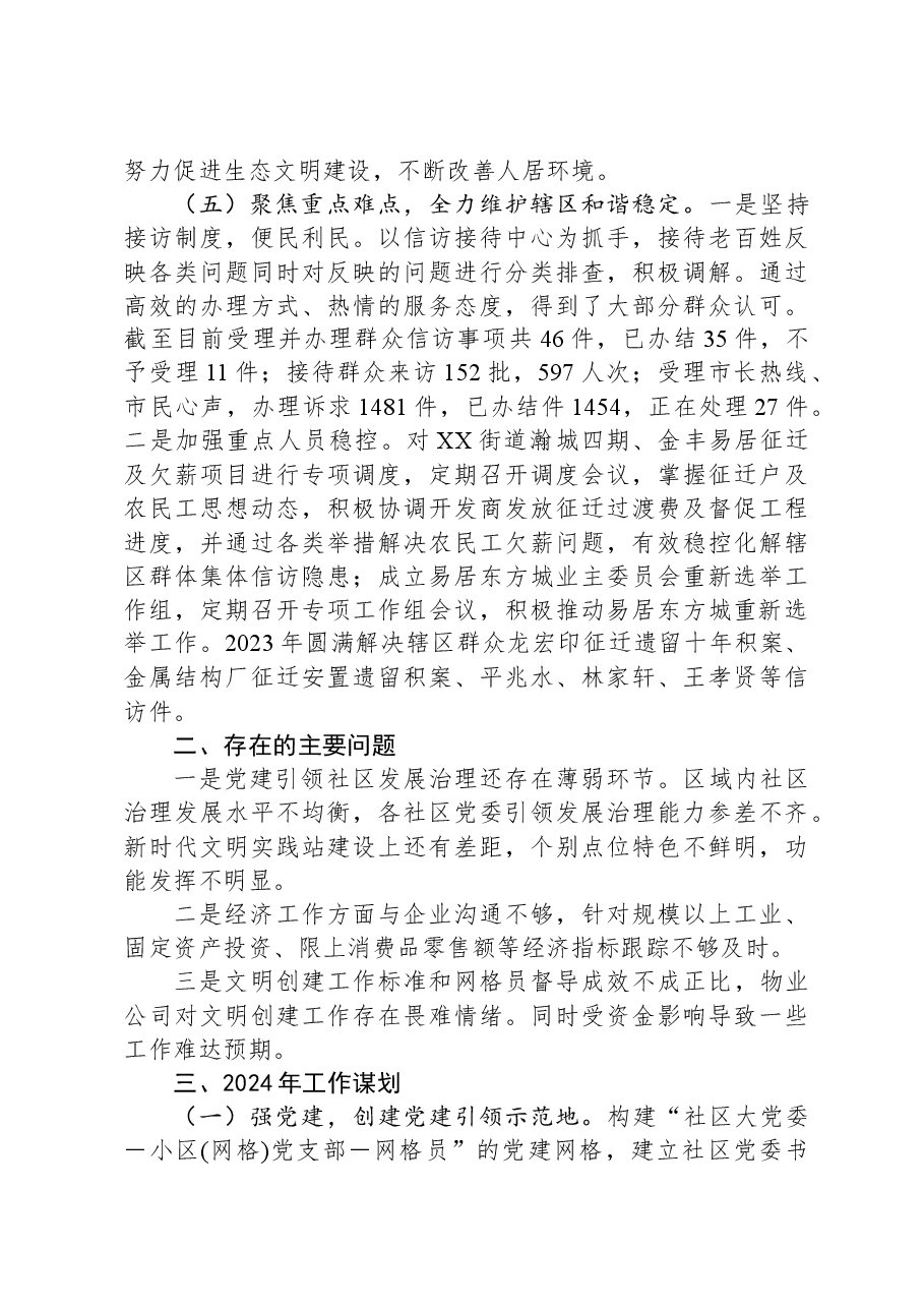 街道办事处2023年工作总结和2024年工作谋划.docx,第4页预览