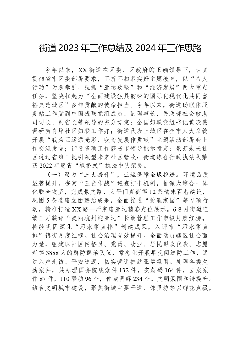 街道2023年工作总结及2024年工作思路02.docx,第1页预览