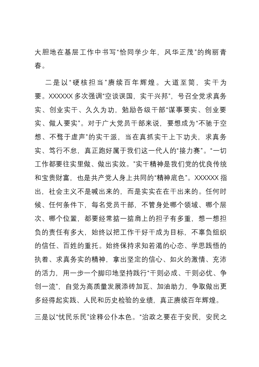 主题教育发言:以“真才实学”克服本领恐慌、以“硬核担当”赓续百年辉煌、以“忧民乐民”诠释公仆本色.docx,第2页预览