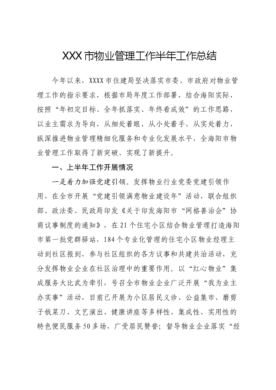 XXXX物业管理工作半年工作总结.docx,第1页预览