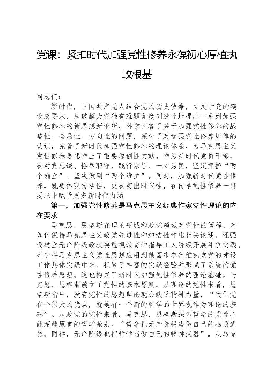 党课：紧扣时代加强党性修养永葆初心厚植执政根基.docx，第1页预览