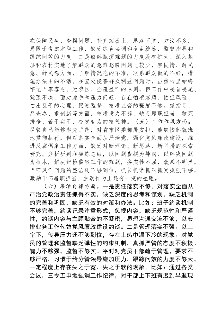 区纪委书记2023年度主题教育专题民主生活会个人对照检查材料.docx,第3页预览