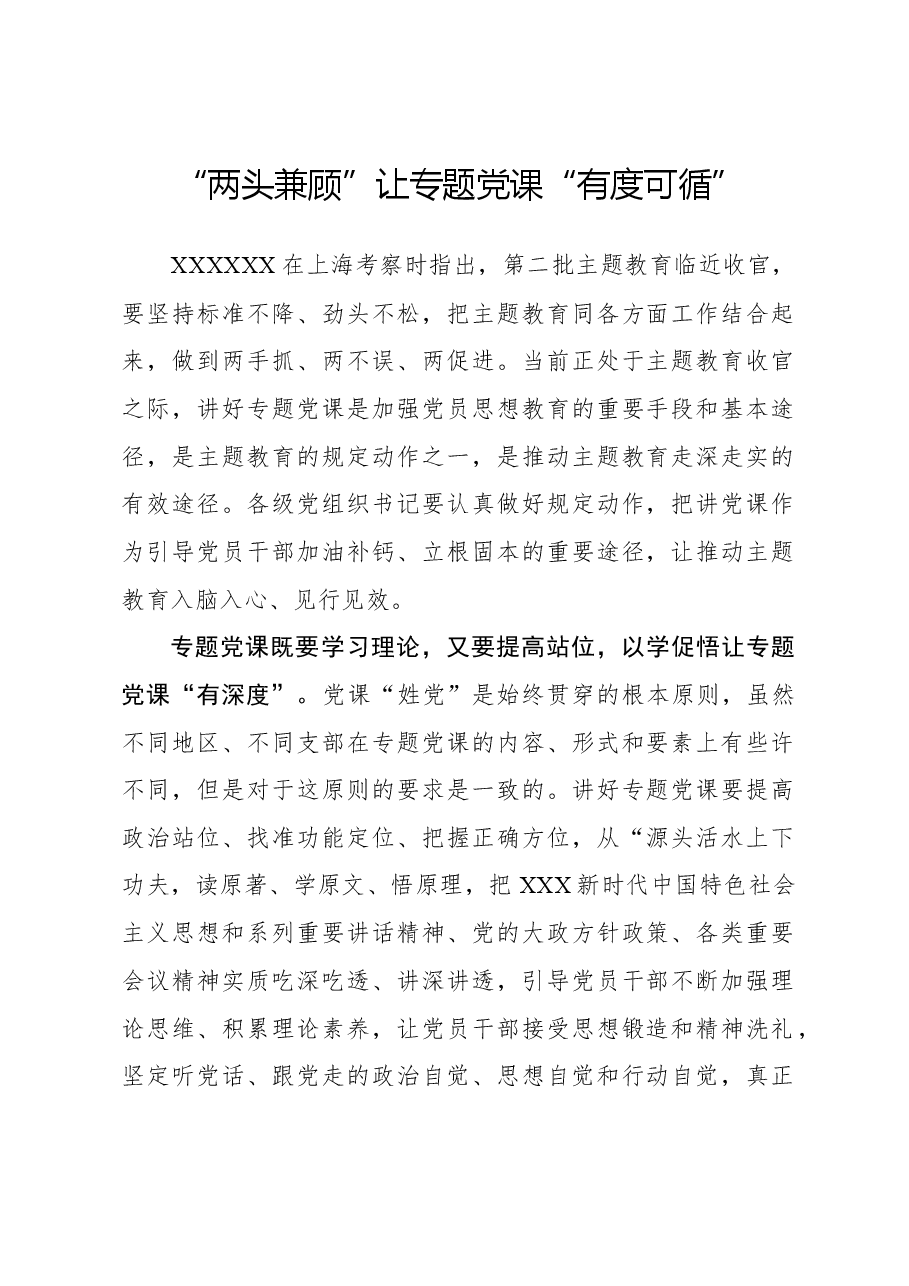 “两头兼顾”让专题党课“有度可循”.docx,第1页预览