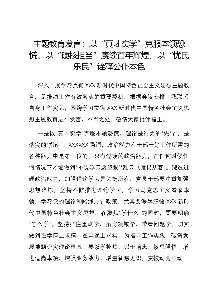 主题教育发言:以“真才实学”克服本领恐慌、以“硬核担当”赓续百年辉煌、以“忧民乐民”诠释公仆本色.docx,第1页预览