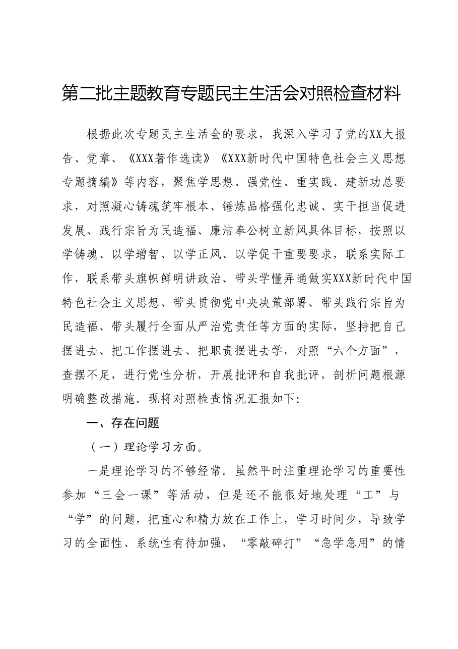第二批主题教育专题民主生活会对照检查材料 (2).docx,第1页预览