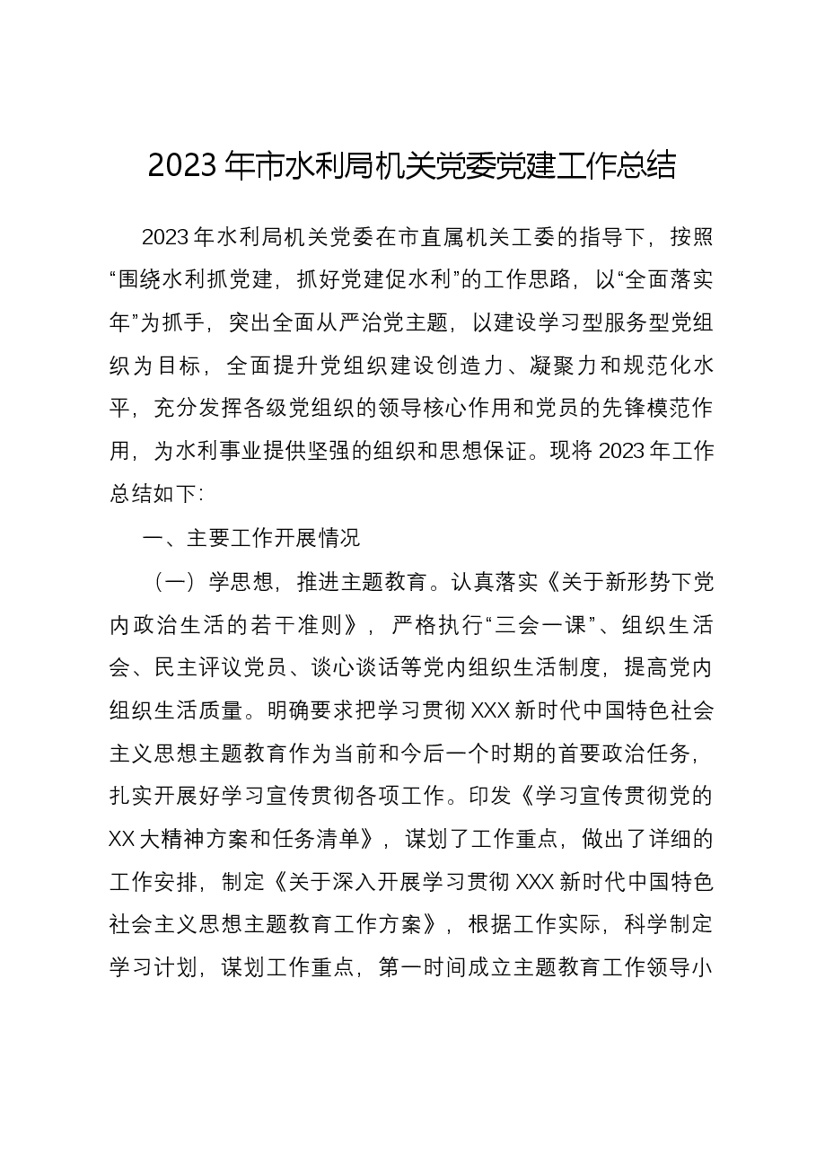 2023年市水利局机关党委党建工作总结.docx,第1页预览