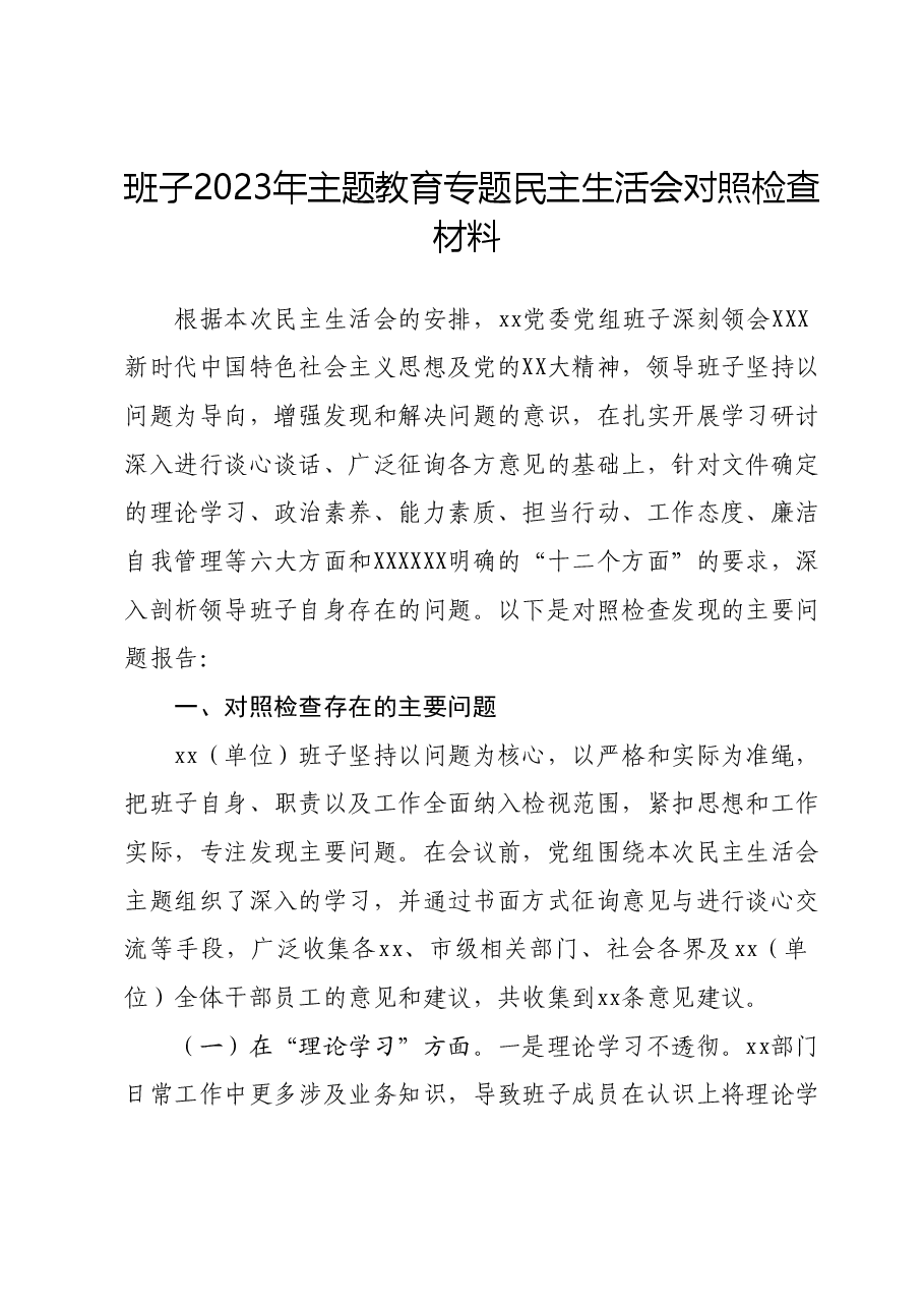 班子2023年主题教育专题民主生活会对照检查材料 (3).docx,第1页预览