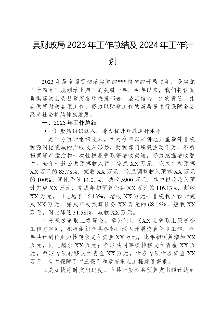 县财政局+2023年工作总结及2024年工作计划.docx,第1页预览