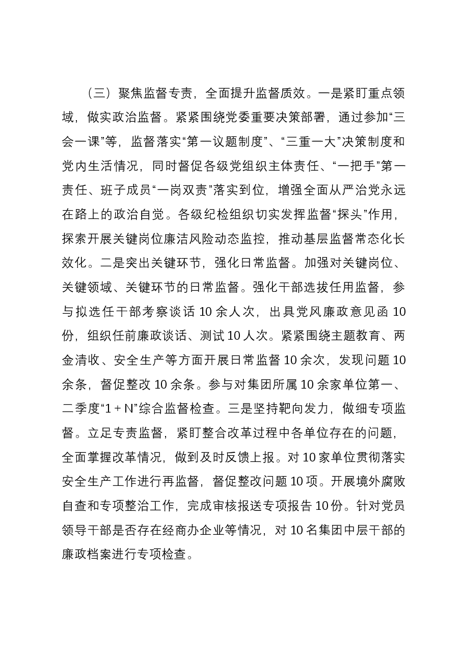 国企纪委2023年纪检监察工作总结.docx,第4页预览