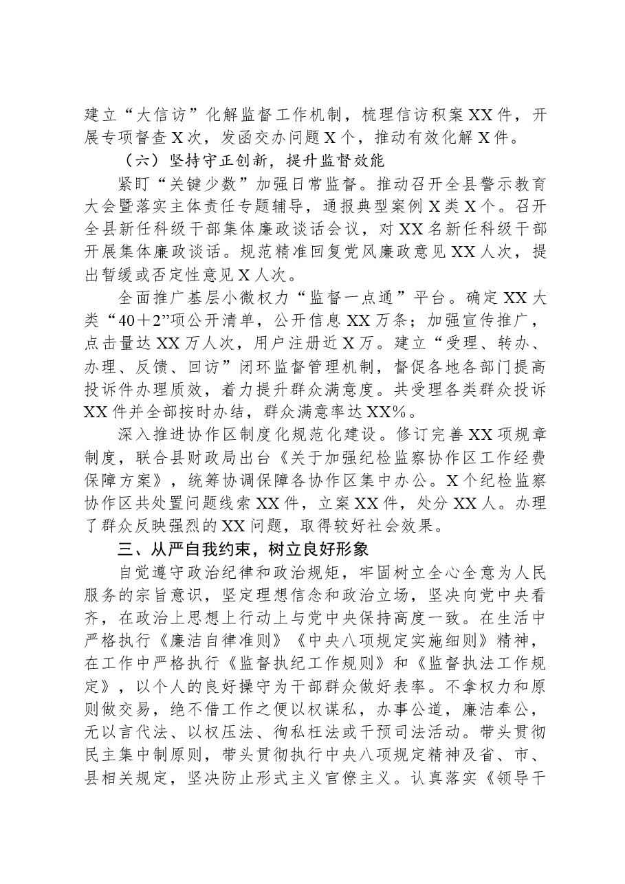 X县纪委书记、监委主任2023年度述职述德述廉报告.docx,第4页预览