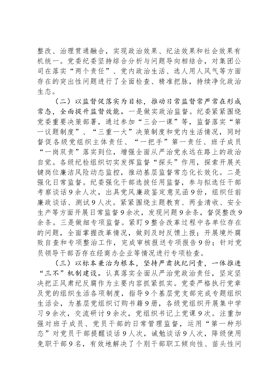 国企2023年党风廉政建设和反腐败工作总结.docx，第2页预览