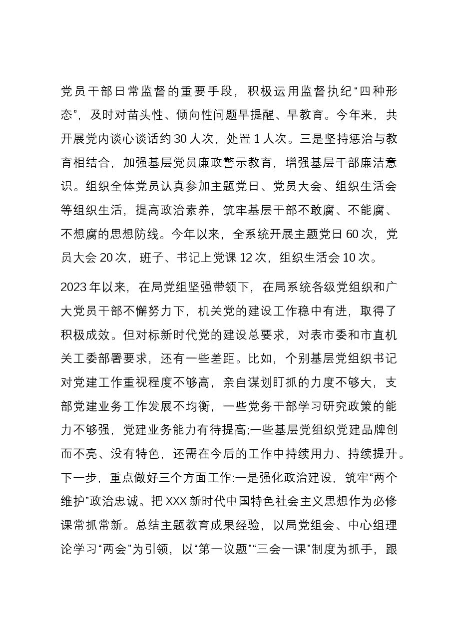 市住建局2023年度机关党建工作总结.docx,第4页预览