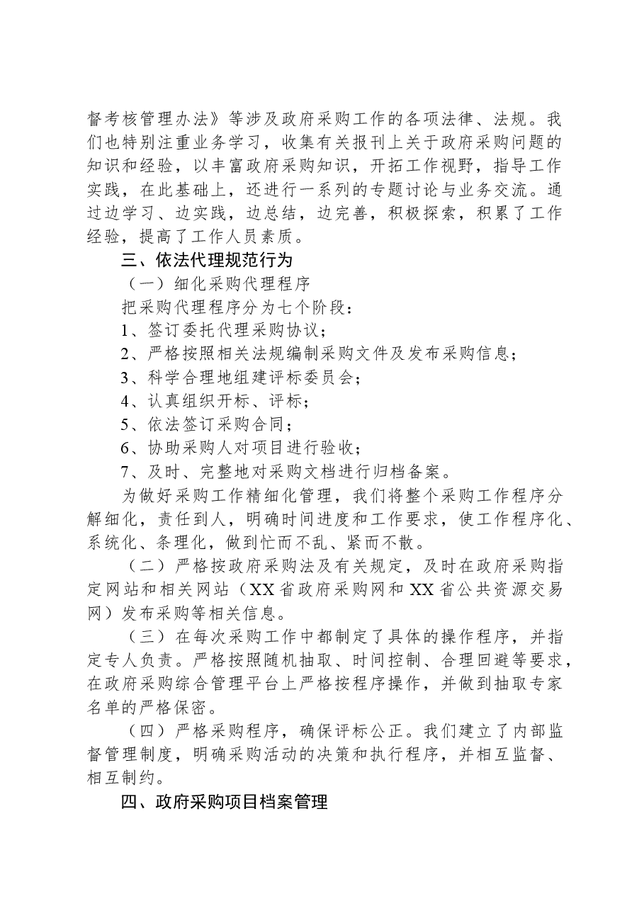 XX县政府采购中心自查自纠报告.docx,第2页预览