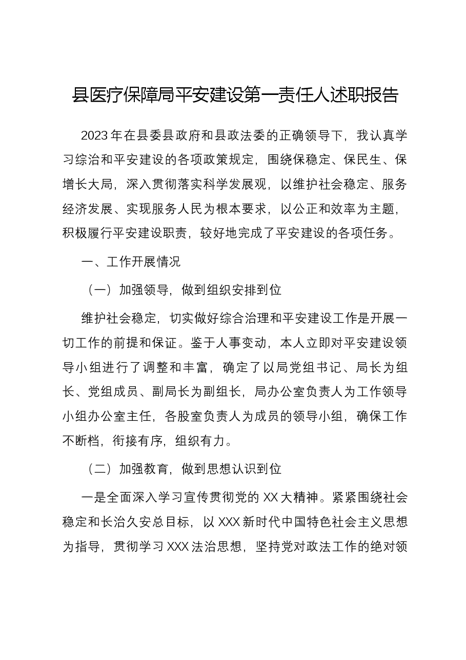 县医疗保障局平安建设第一责任人述职报告.docx,第1页预览