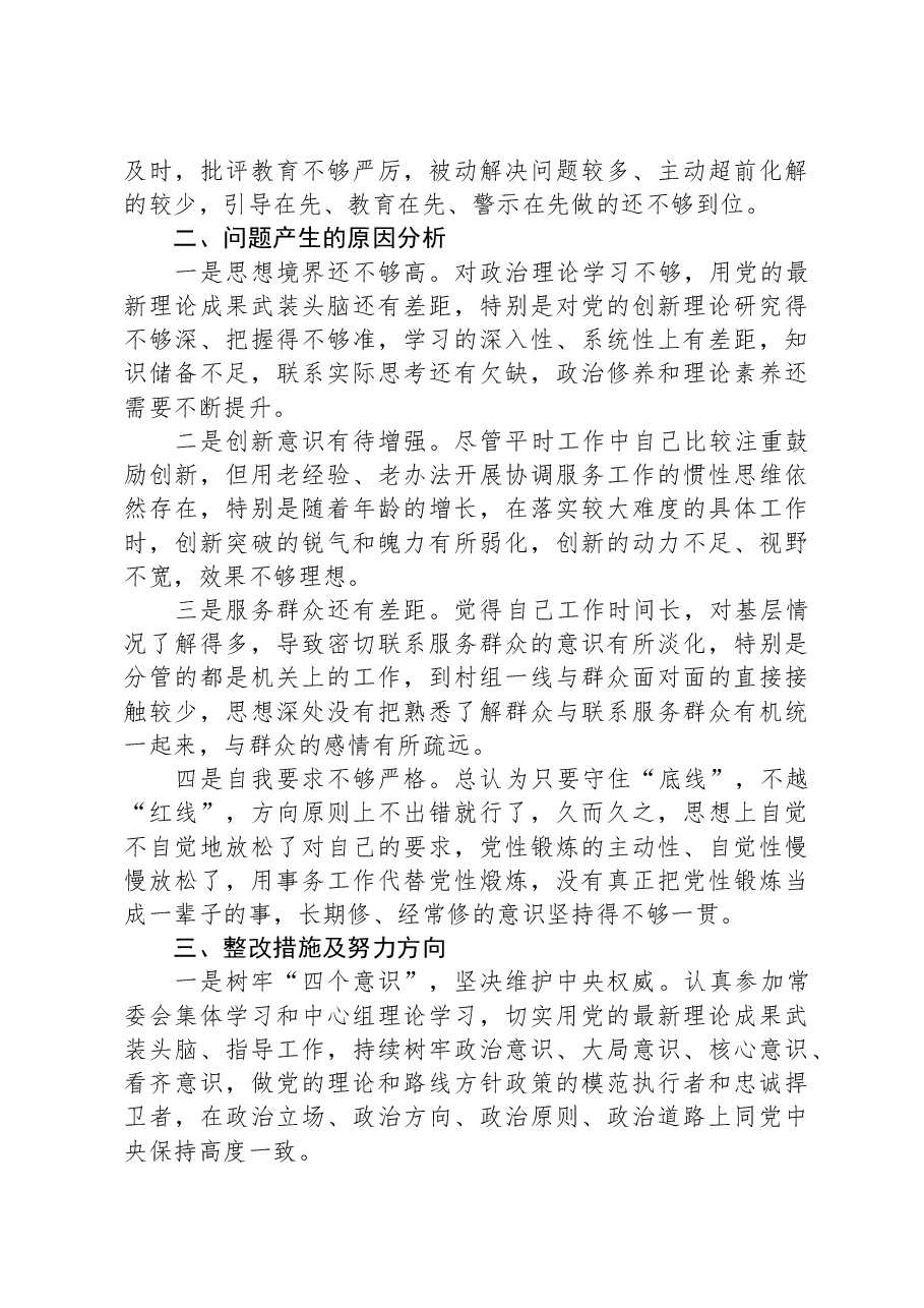 主题教育专题民主生活会发言提纲01.docx,第3页预览