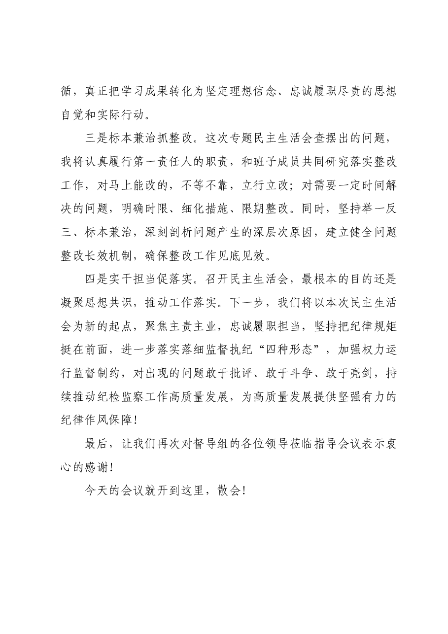 在主题教育暨教育整顿专题民主生活会上的主持词.docx，第4页预览