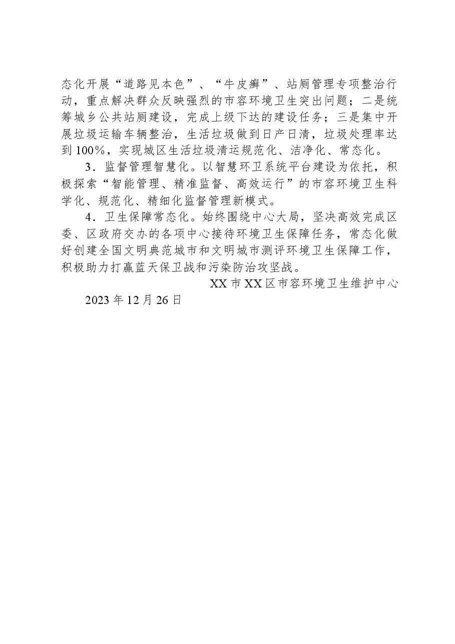 区市容环境卫生维护中心2023年工作总结及2024年工作计划.docx,第4页预览