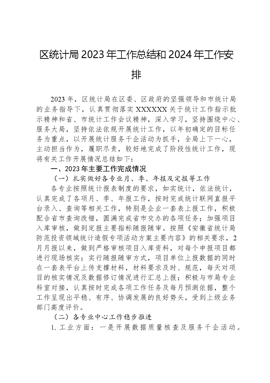 区统计局2023年工作总结和2024年工作安排01.docx,第1页预览