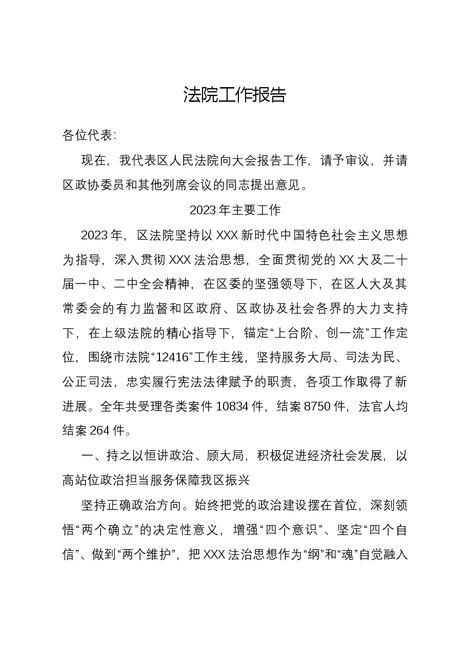 区法院工作报告.docx,第1页预览