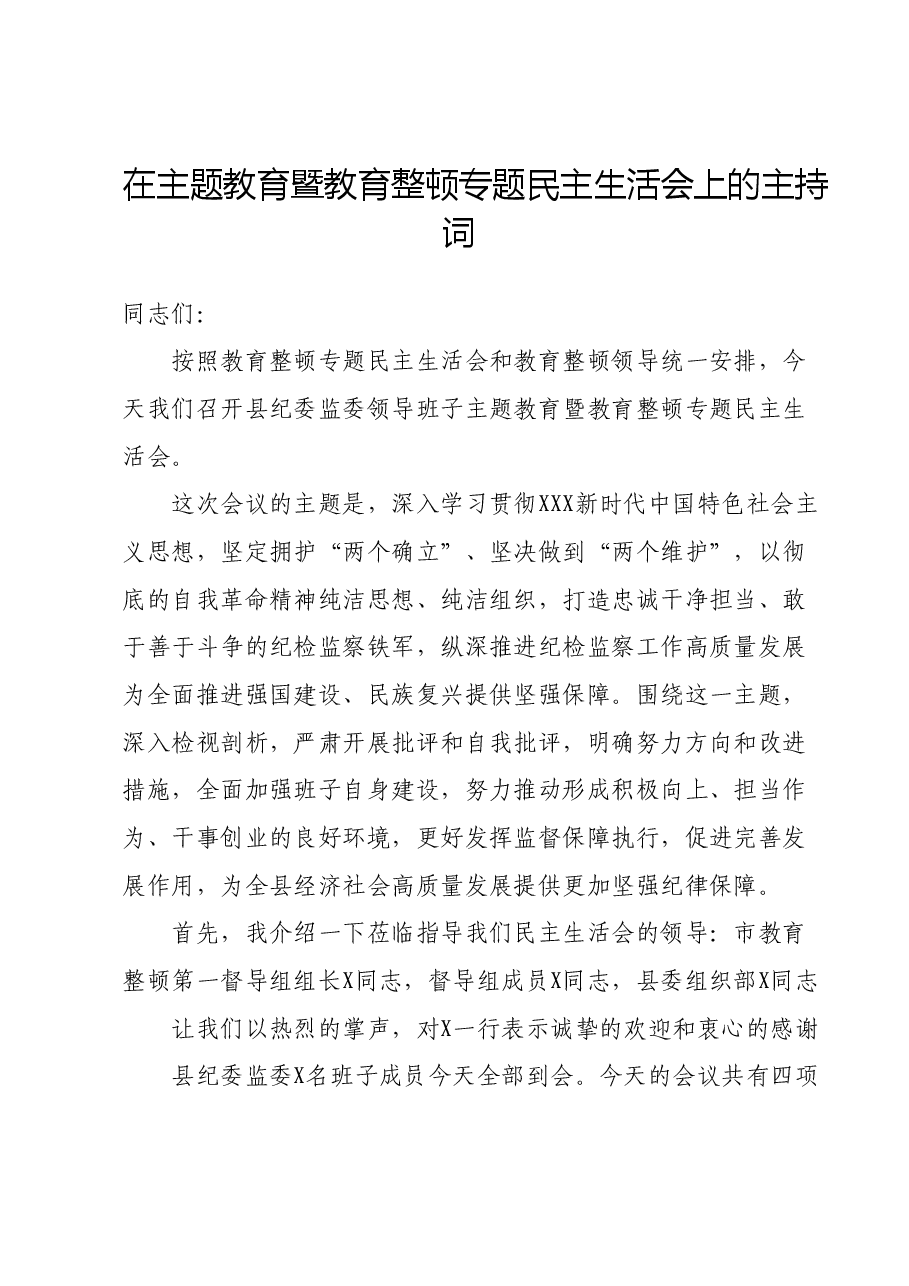 在主题教育暨教育整顿专题民主生活会上的主持词.docx，第1页预览