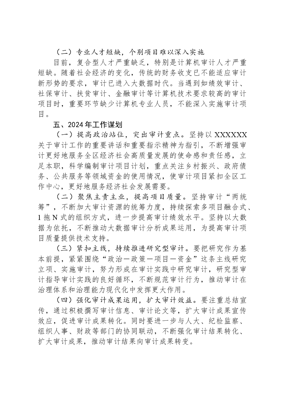 区审计局2023年工作总结和2024年工作计划01.docx,第4页预览
