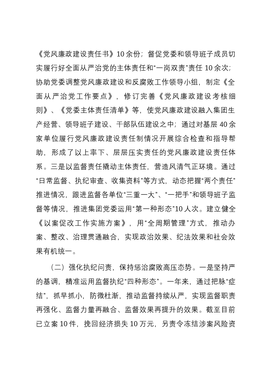 国企纪委2023年纪检监察工作总结.docx,第2页预览