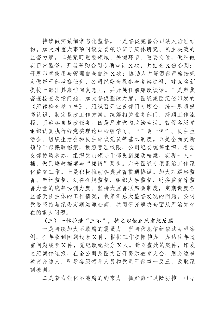 2023年度公司落实全面从严治党主体责任、开展党风廉政建设和反腐败工作情况的报告.docx,第4页预览