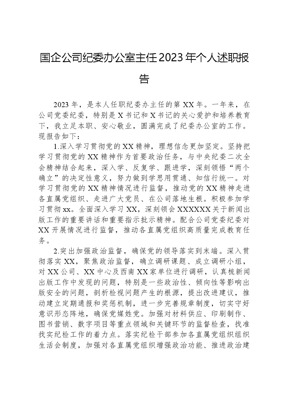 国企公司纪委办公室主任2023年个人述职报告.docx,第1页预览