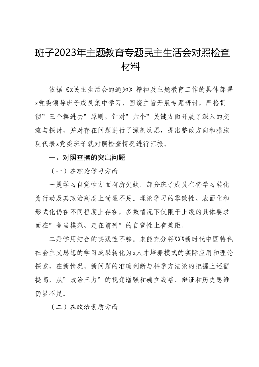 班子2023年主题教育专题民主生活会对照检查材料 (5).docx,第1页预览