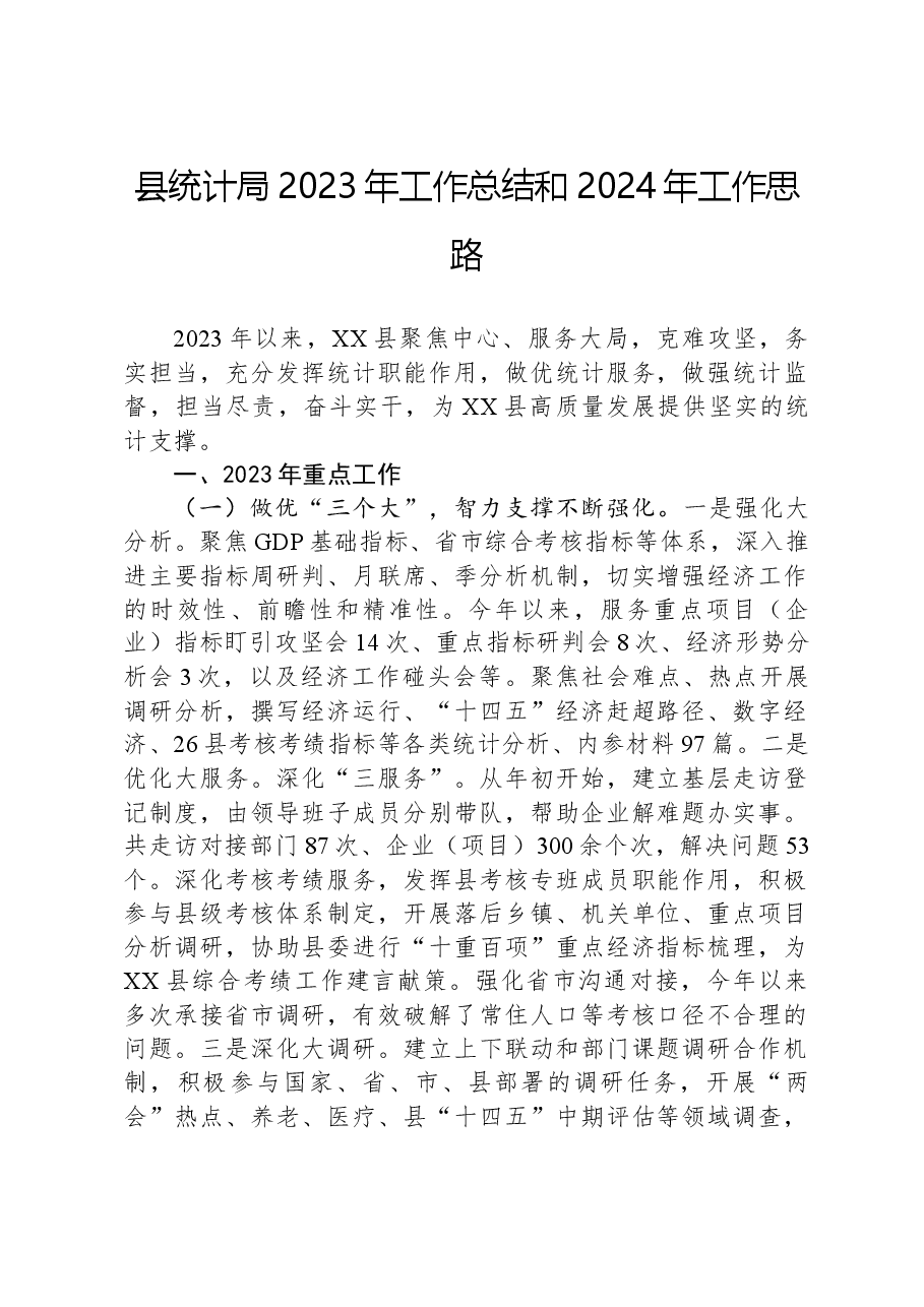 县统计局2023年工作总结和2024年工作思路.docx,第1页预览